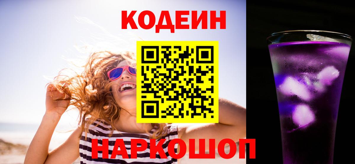 Сланцы  Кодеиновый сироп Lean Purple Drank  Вход с VPN 